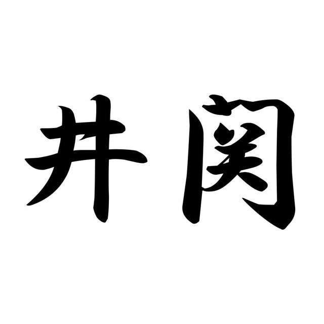 井関
