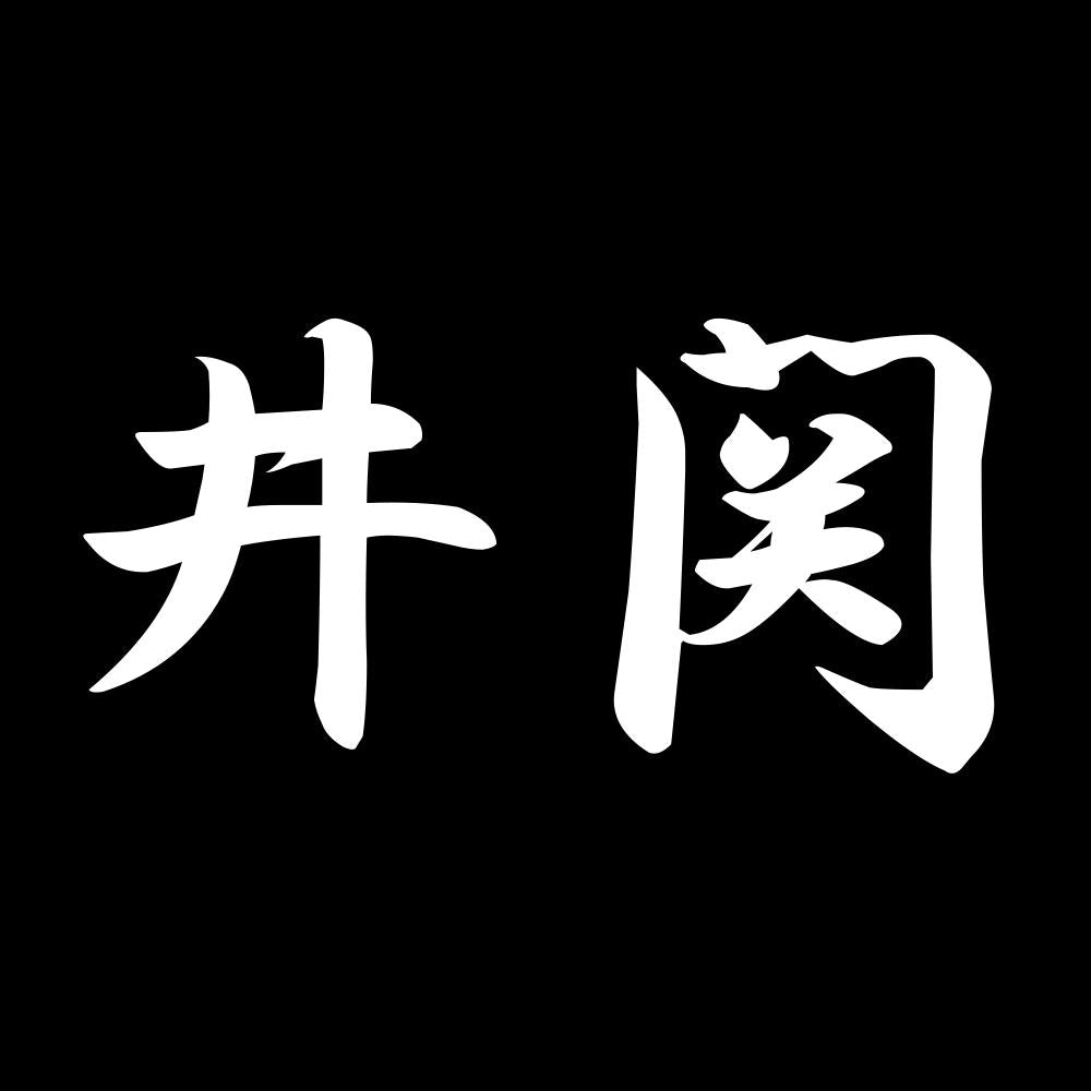 井関 7