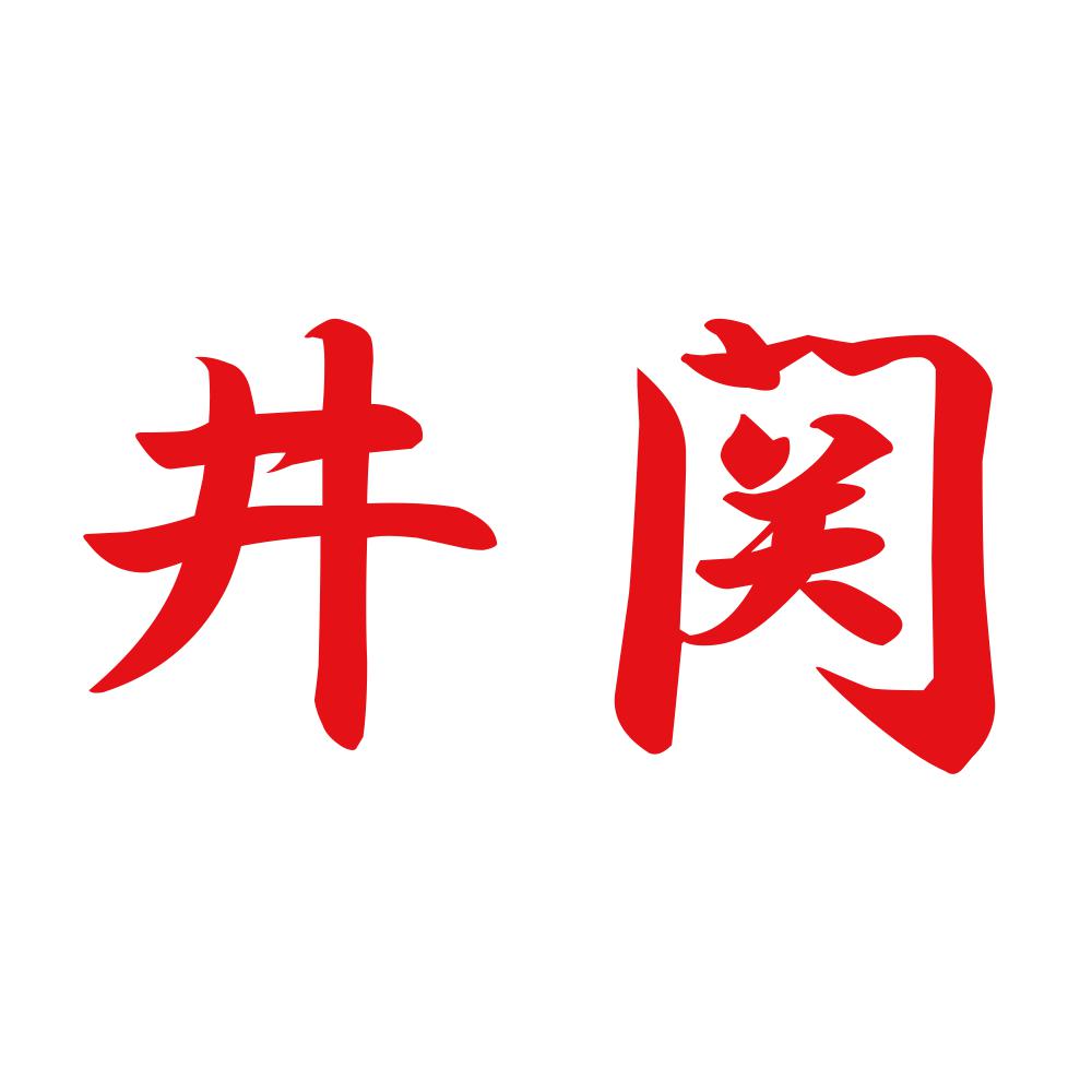 井関 8