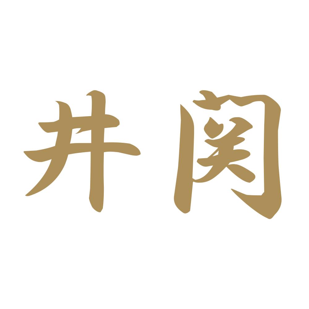 井関 9