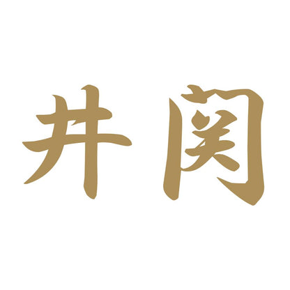 井関 9
