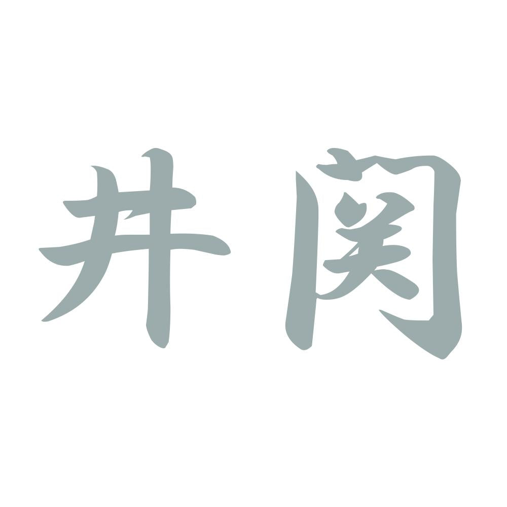 井関 10