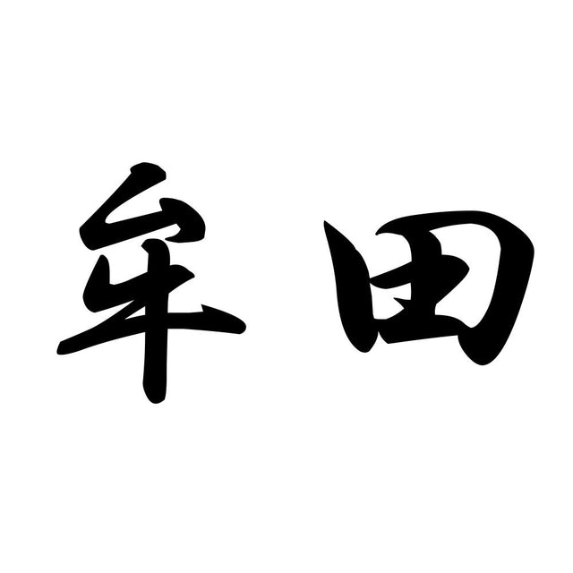 牟田