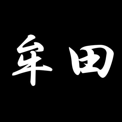 牟田 7