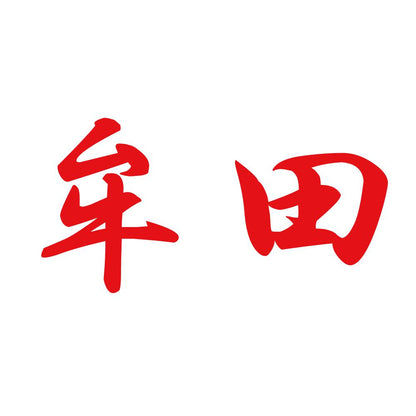 牟田 8