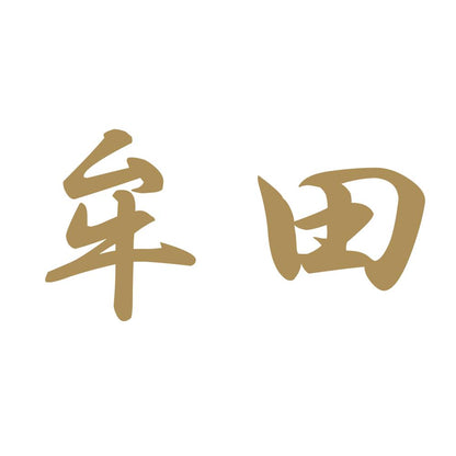 牟田 9