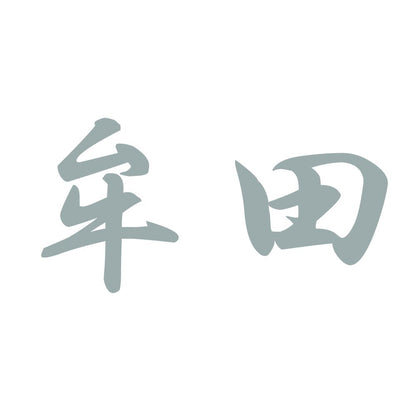 牟田 10