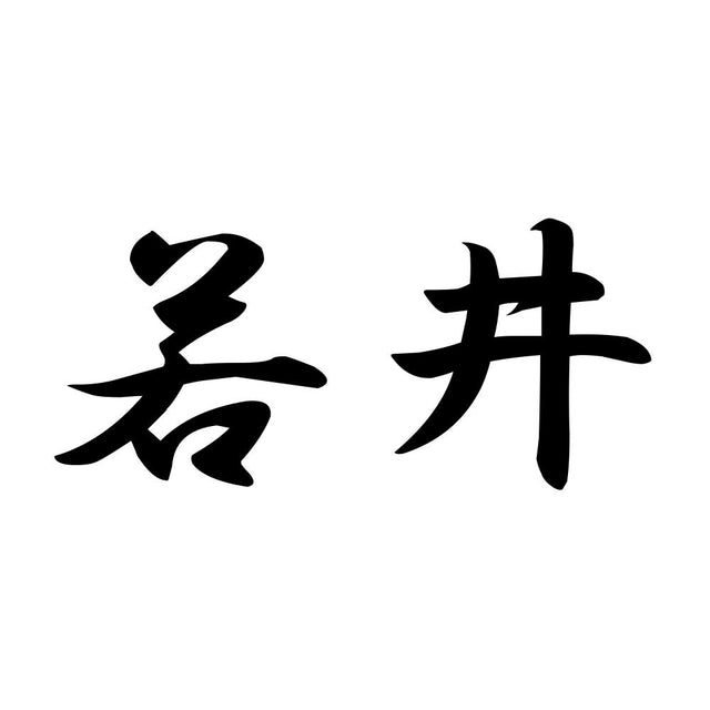 若井