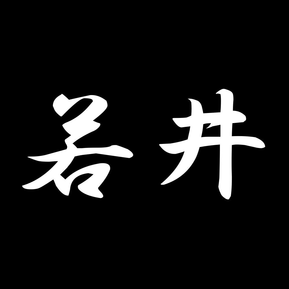 若井 7