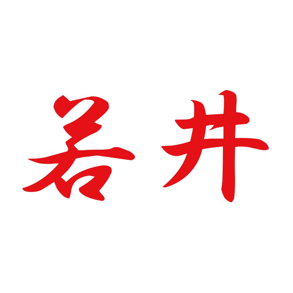 若井 8
