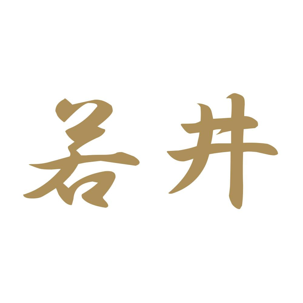 若井 9