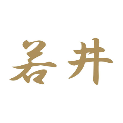 若井 9