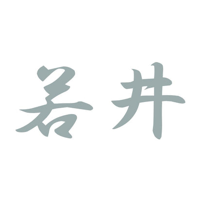 若井 10