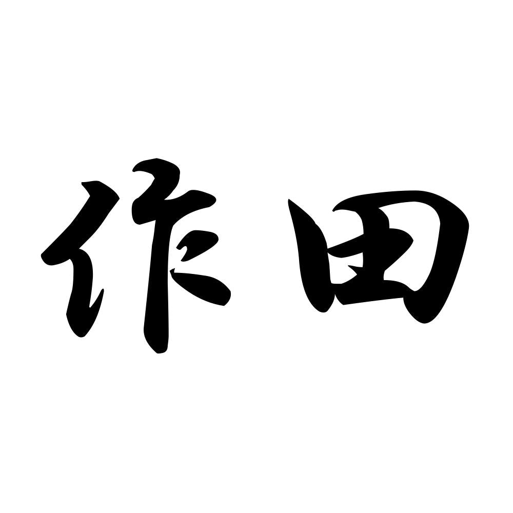 作田