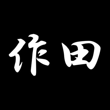 作田 7