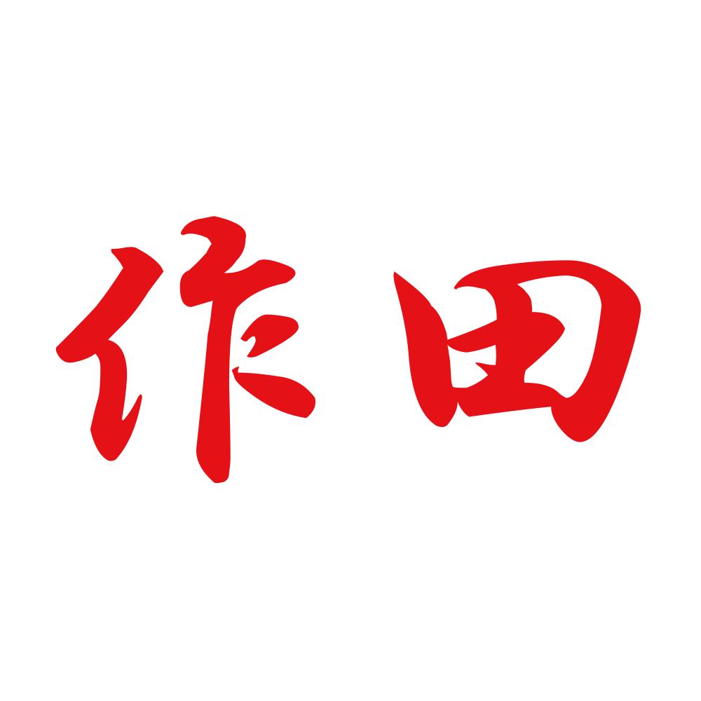 作田 8