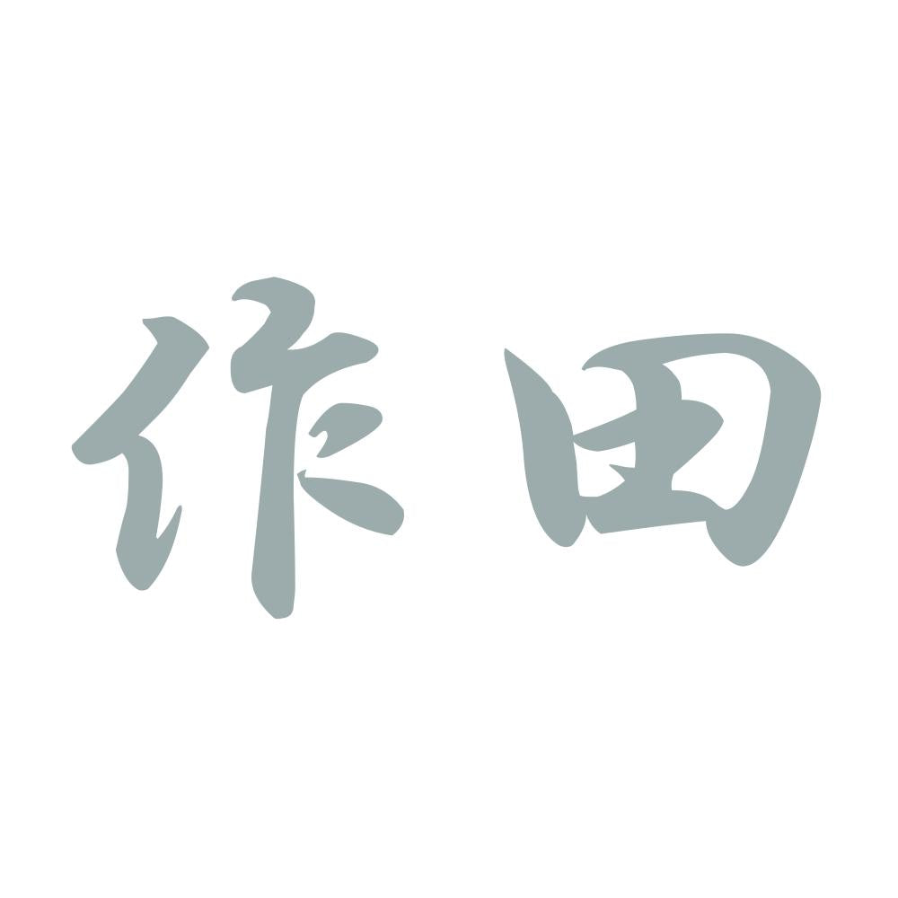 作田 10