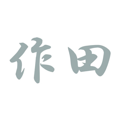 作田 10