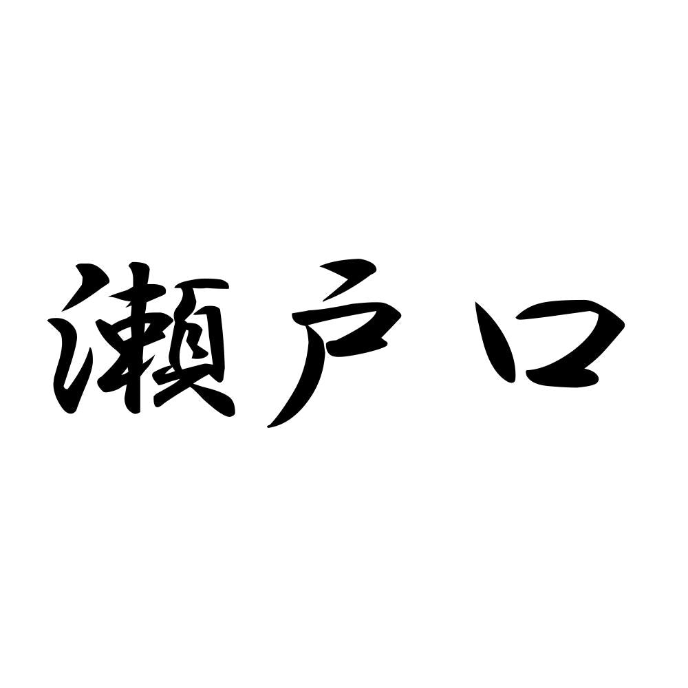 瀬戸口
