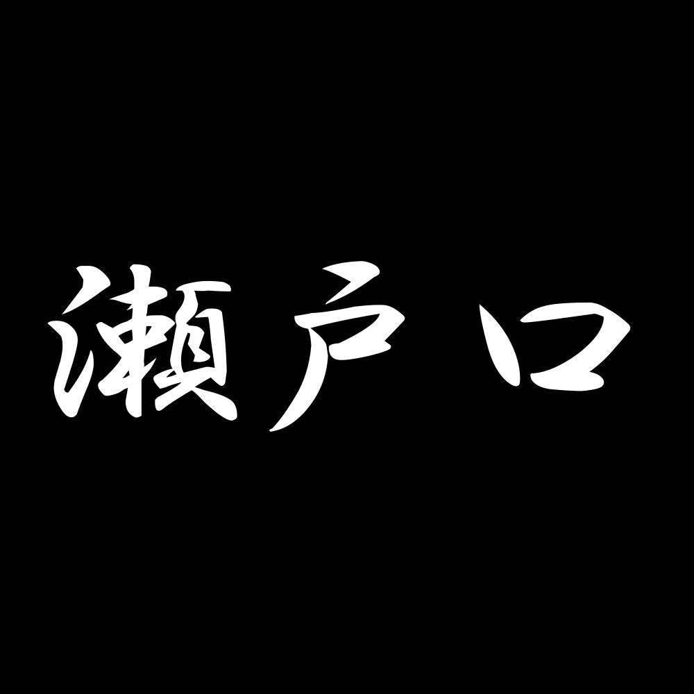 瀬戸口 7