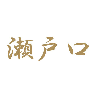 瀬戸口 9
