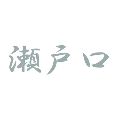瀬戸口 10