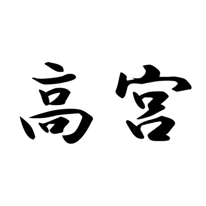 高宮