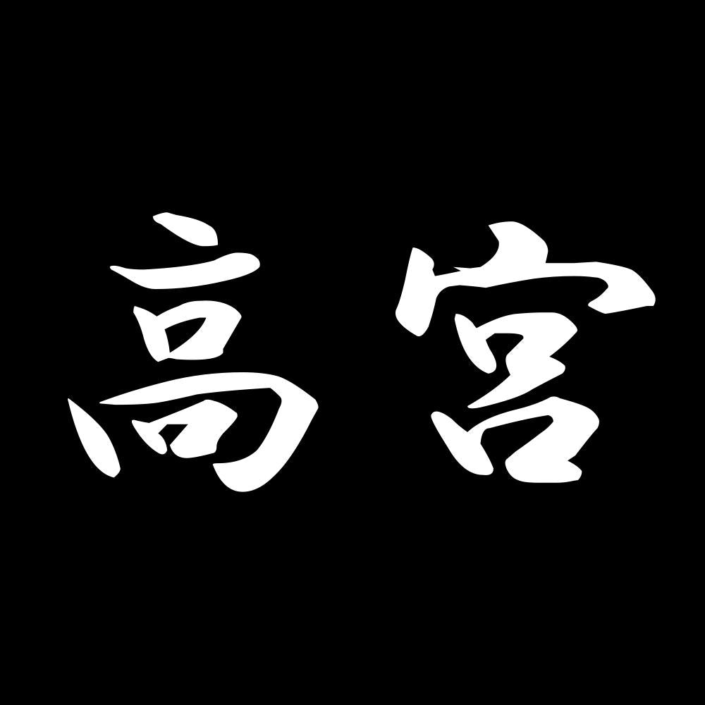 高宮 7