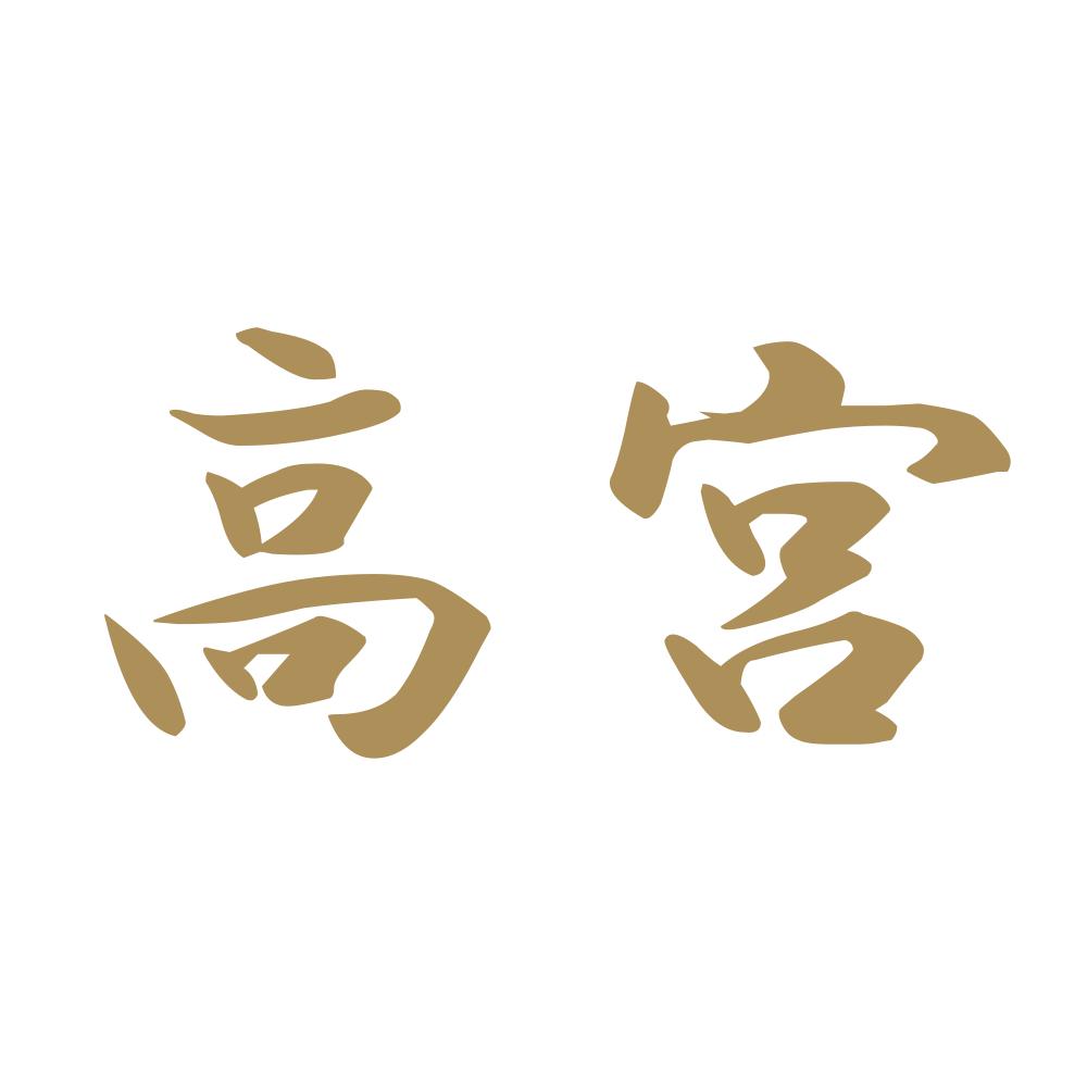 高宮 9