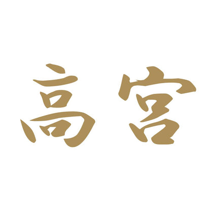 高宮 9