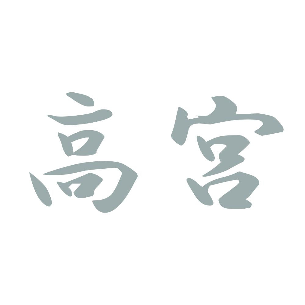 高宮 10