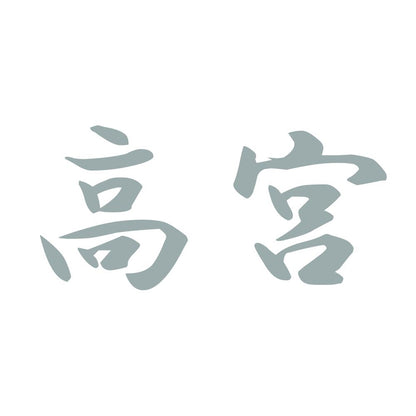 高宮 10