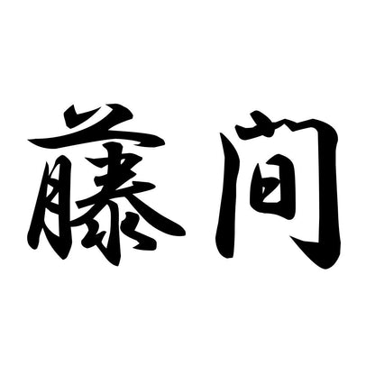 藤間