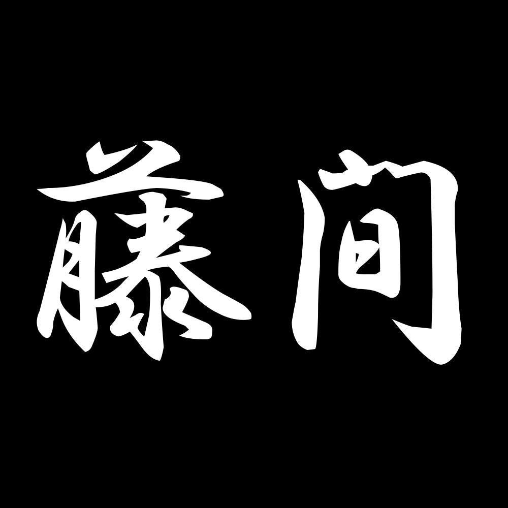 藤間 7