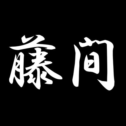 藤間 7