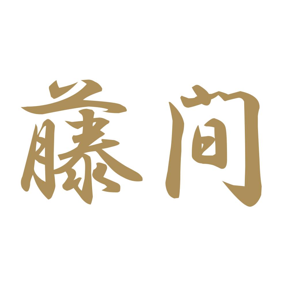 藤間 9