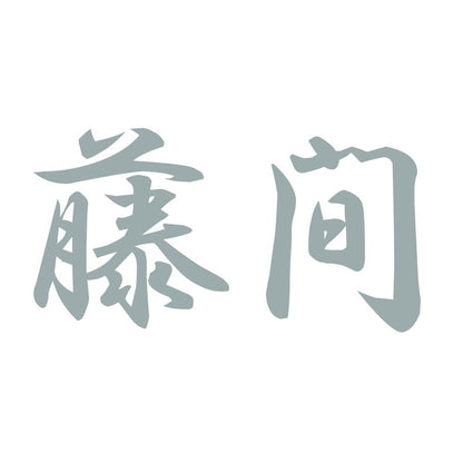 藤間 10