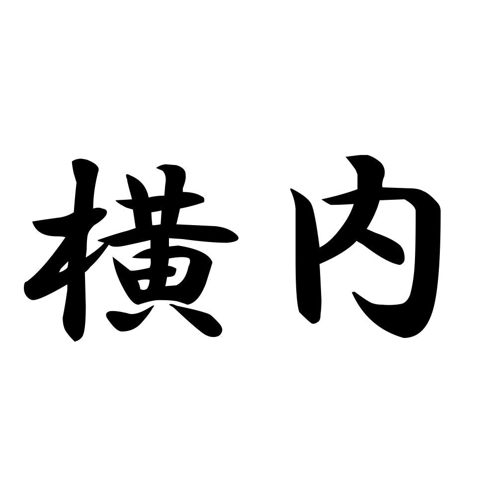 横内