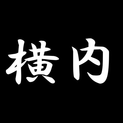 横内 7