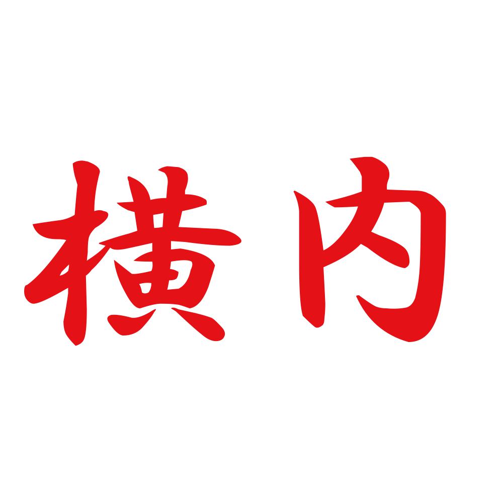 横内 8