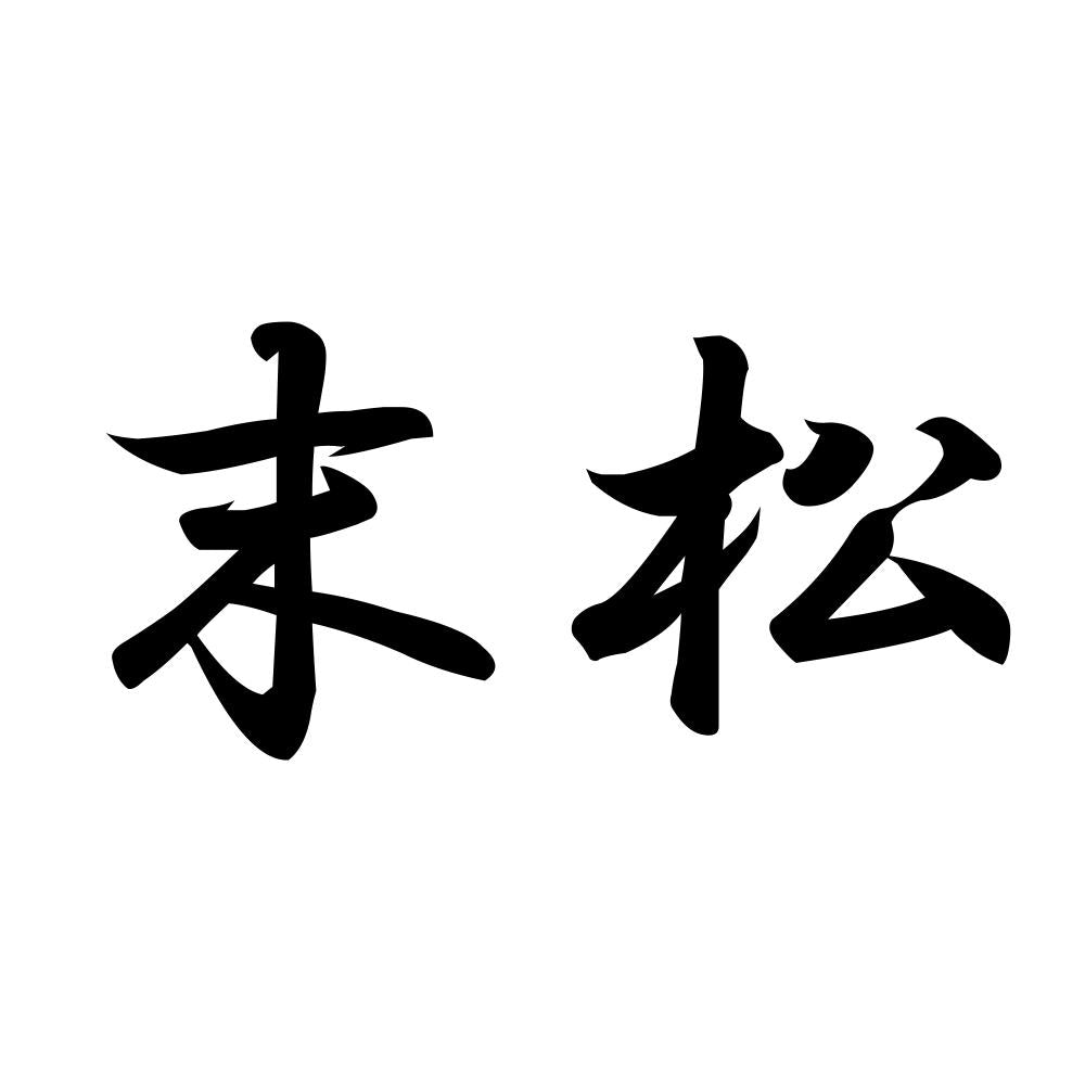 末松