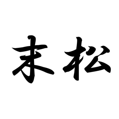 末松