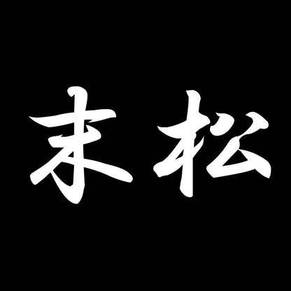 末松 7