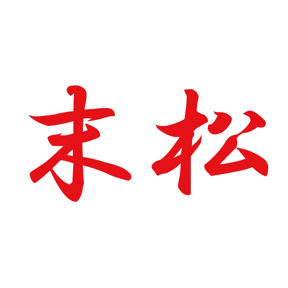 末松 8