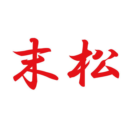 末松 8