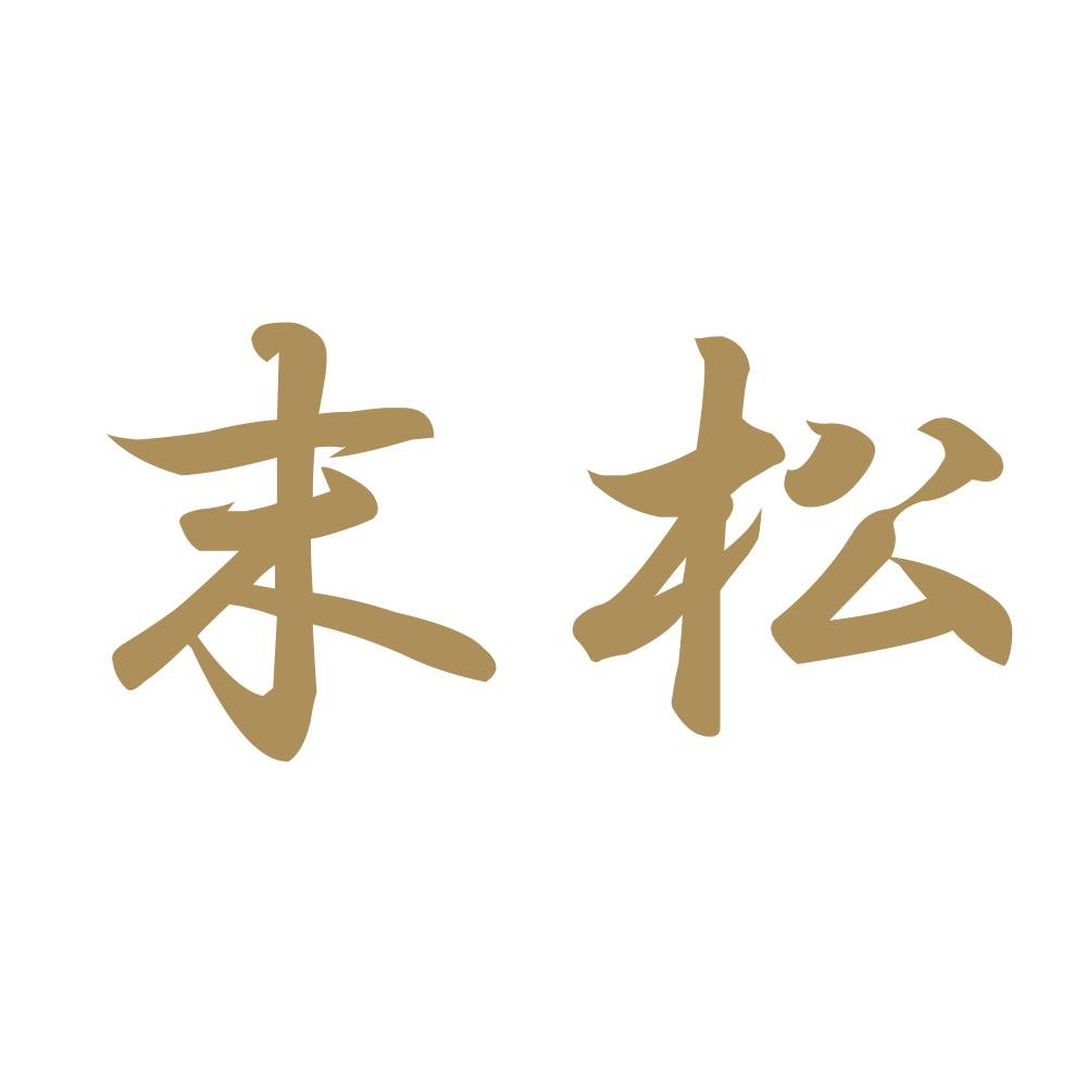末松 9