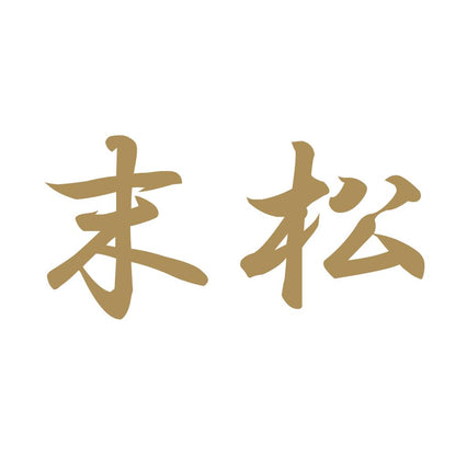 末松 9