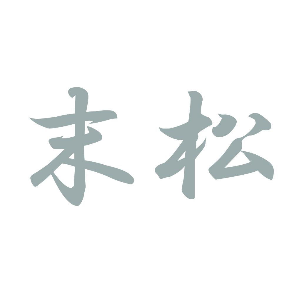 末松 10