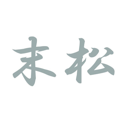 末松 10