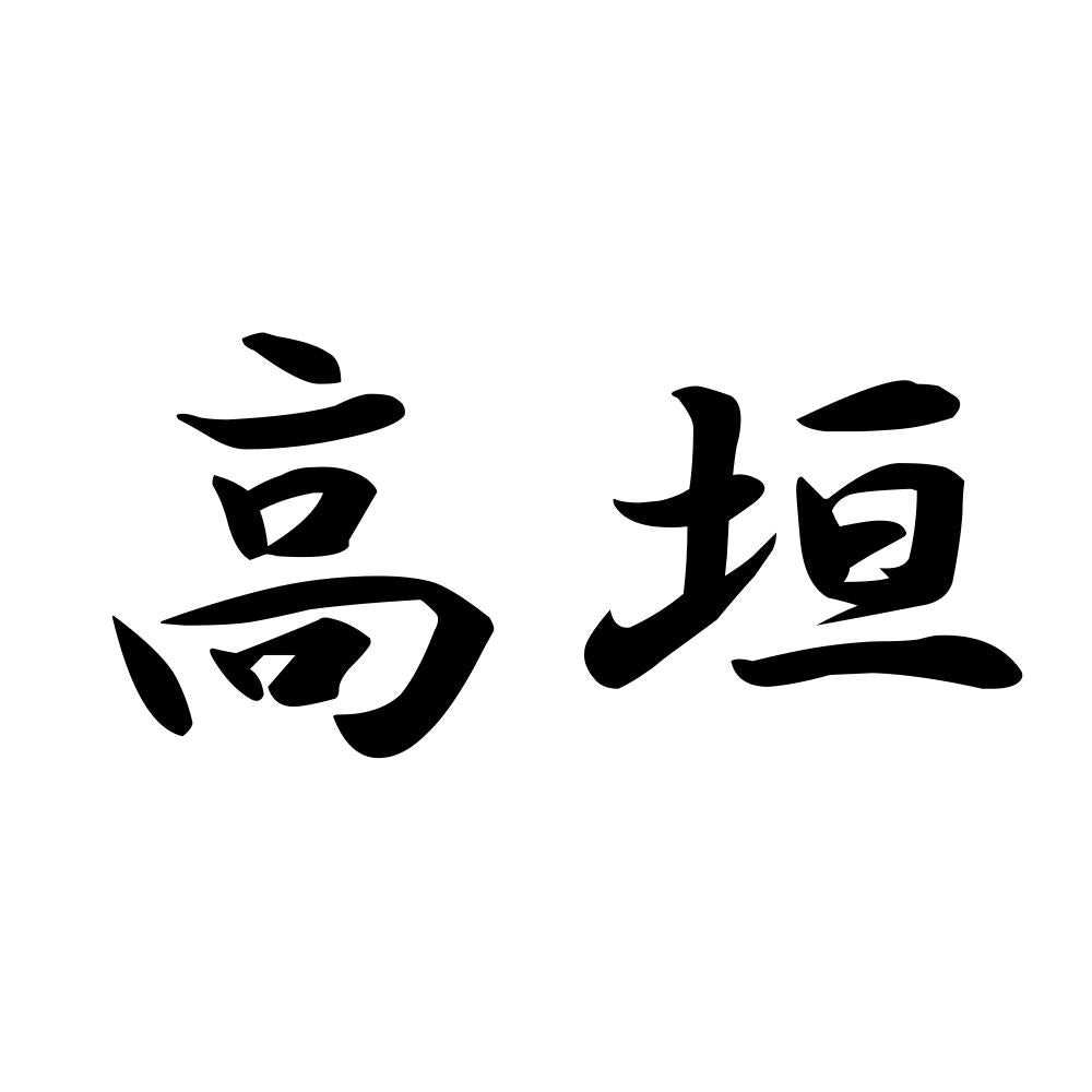 高垣